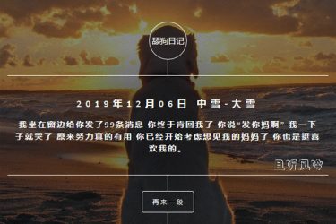 “舔狗日记”网页版源码分享 更多舔狗语句看得扎心 - 逸尤格