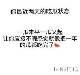 一瓜未平一瓜又起是什么梗 - 逸尤格