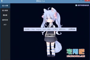 软件推荐:最新可用的免费云播软件「萝莉云播放器」 - 逸尤格