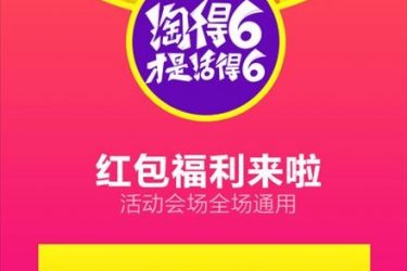 淘宝红包福利又来了!6.3~6.7每日领红包,最高666元全场通用 - 逸尤格