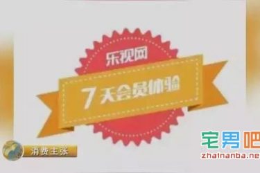 央视曝光视频网站“一分钱送会员”的陷阱骗局 乐视已回应 - 逸尤格