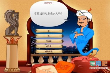 Akinator中文版:一个能猜中你内心的神奇网站 - 逸尤格