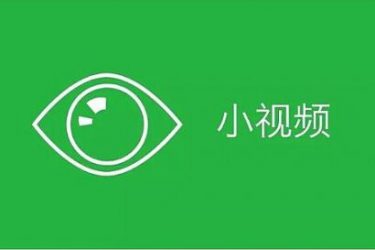 微信小视频为什么只有6秒?原来里面有这么多学问啊! - 逸尤格