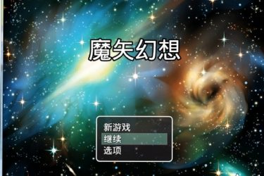 魔矢幻想 Ver1.2 PC+安卓中文版 【免费无毒不限速】 - 逸尤格