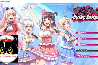 [僵尸也能当偶像 墓多DYINGZOMBIES]  汉化版[日系ADV][不限速] - 逸尤格