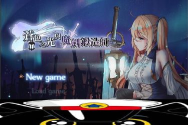 [苍色之光与魔剑锻造师]Ver0.09官方中文版[PC][CG][日系ARPG][不限速] - 逸尤格