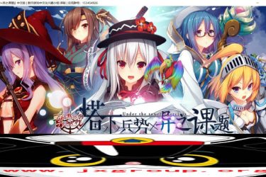 [塔下兵势×异之课题]完整汉化版[PC][日系SLG][不限速] - 逸尤格