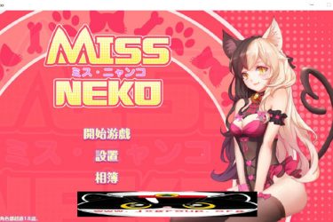 [Miss Neko 猫小姐]完整汉化版[日系SLG][PC][步兵][不限速] - 逸尤格