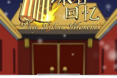 [深宫回忆]皇后、太监、和狗皇帝完整汉化[日系SLG][PC/安卓/IOS][不限速] - 逸尤格