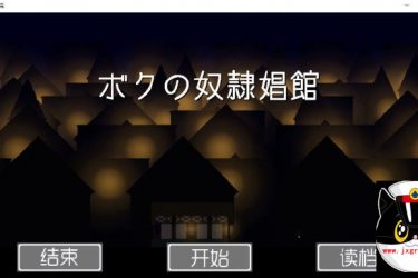 [我的奴隶昌馆] 汉化版[经营SLG][不限速] - 逸尤格