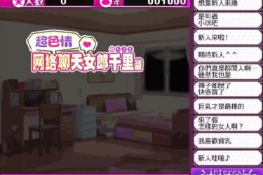 [超色晴网路聊天女郎 千里酱]  汉化版+存档[直播RPG][不限速] - 逸尤格