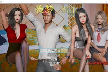 [袭梦都市] V0.53  中文作弊版[PC+安卓][国产RPG][不限速] - 逸尤格