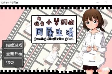 [和琴羽酱的同居生活] 完整汉化版[不限速] - 逸尤格