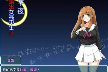 [真午夜露出的女子JK高中生 II]完整汉化[PC][日系RPG] - 逸尤格