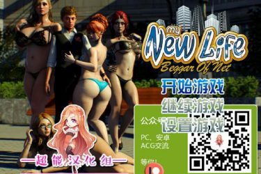 [我的新生活]完整汉化[PC][欧美SLG][不限速] - 逸尤格