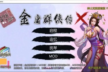 [金庸群侠传X：绅士无双后宫版] 我全都要 Ver110[精品RPG][不限速] - 逸尤格