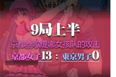 [违规操作的龌龊棒球比赛]完整中文版[PC][日系SLG][不限速] - 逸尤格