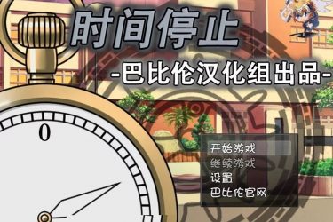 [时间停止]完整汉化[日系RPG/SLG][PC][不限速] - 逸尤格