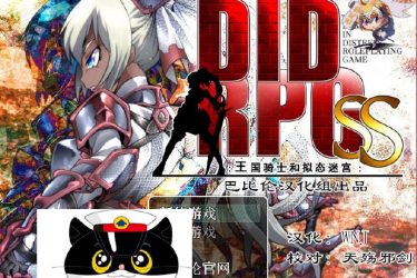 [王国骑士和拟态迷宫] 汉化版 全CV [DIDRPG SS][不限速] - 逸尤格