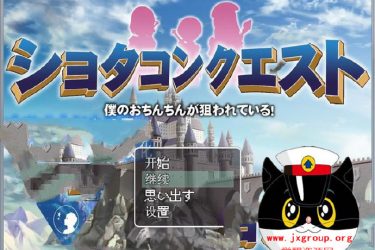 [正太的任务] ver2.0 汉化版 礼包码 [PC+安卓] [老司机推荐] - 逸尤格