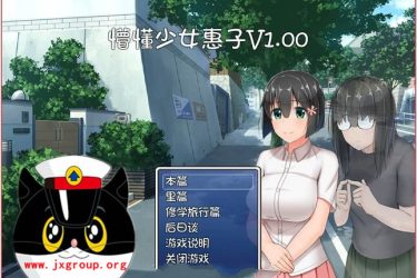 [懵懂少女惠子] V2.0 汉化 破解版 pc  [免费不限速] - 逸尤格