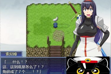 [索尼娅与银狱山村]Ver2.2.0 完整汉化版[PC][日系RPG][下载] - 逸尤格