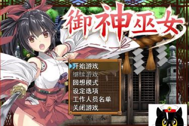 [御神巫女IF]Ver1.4官方中文更新版+全CG存档[PC][日系RPG][下载] - 逸尤格