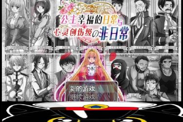 [公主幸福的日常与心灵创伤级的非日常]完整汉化版[PC][日系RPG][下载][会员免费] - 逸尤格