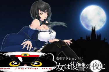[魔女复仇之夜]Ver0.40D 完整汉化版[PC][日系ACT][下载][会员免费] - 逸尤格
