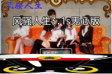 [风骚人生]Ver3.10完整众筹中文作弊版[PC+安卓]国产RPG][下载][会员免费] - 逸尤格