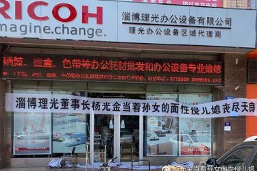 网传淄博理光董事长杨某当着孙女的面性侵儿媳 - 逸尤格