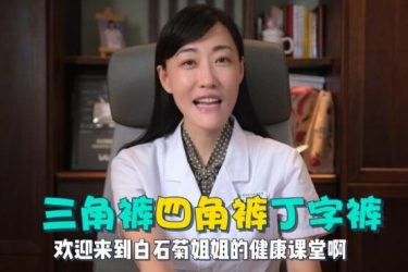 美女医生「白石菊姐姐」带您了解“菊花”的那些事 - 逸尤格