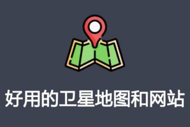 推荐3个好用的卫星地图工具和网站 - 逸尤格