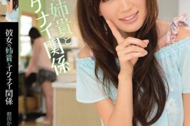 前田香织(前田かおり)作品IPZ-266和女朋友的姐姐不正当的关系 - 逸尤格