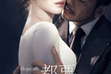 刘涛主演《我们都要好好的》海报 网友:爱情动作电影海报 - 逸尤格