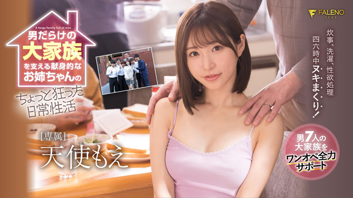 天使萌(天使もえ)作品FSDSS-405为家庭和谐生活1打7 - 逸尤格