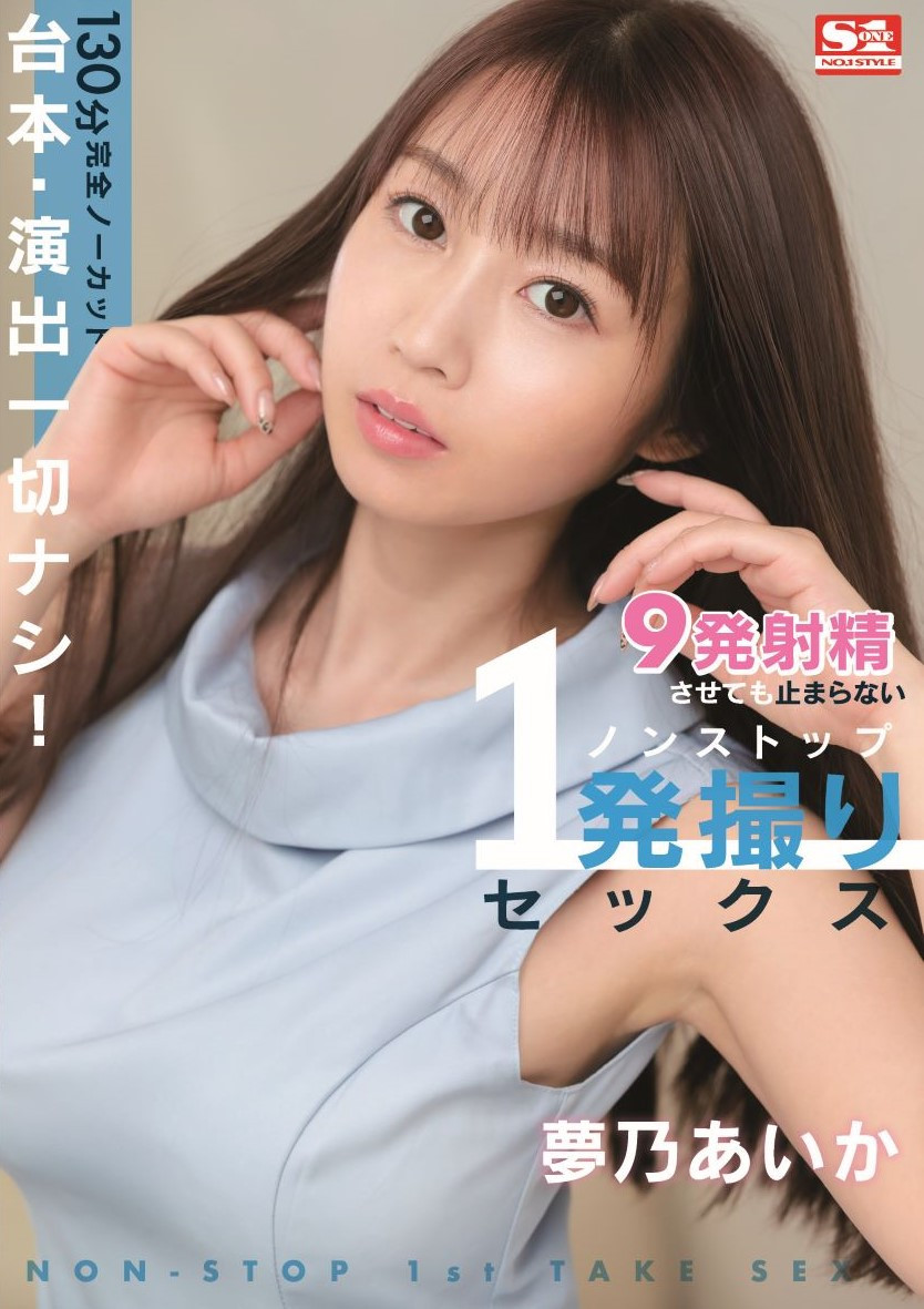 梦乃爱华(梦乃あいか)作品[SSIS-353]一镜到底不喊卡一个不行换下一个 - 逸尤格