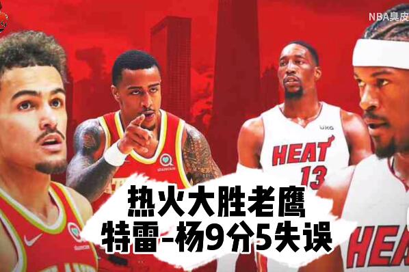 2021-2022NBA季后赛 热火大胜老鹰3-1夺赛点 巴特勒36分 - 逸尤格