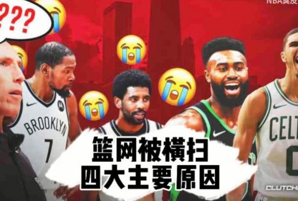 2021-2022NBA凯尔特人4比0横扫篮网,篮网输球的四大原因! - 逸尤格