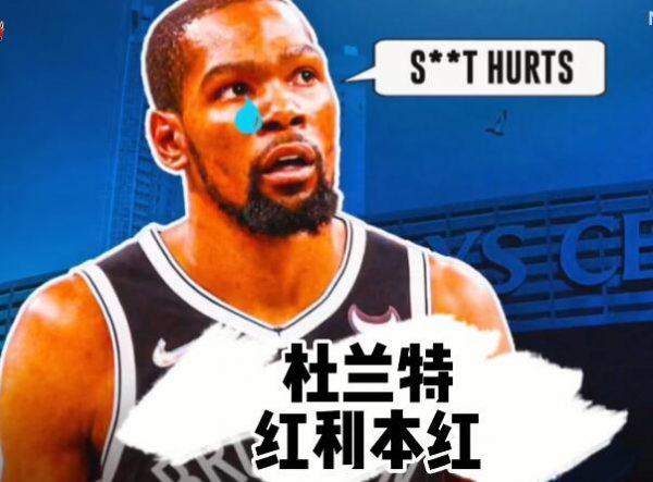 杜兰特为什么落到人人喊打的境地? - 逸尤格