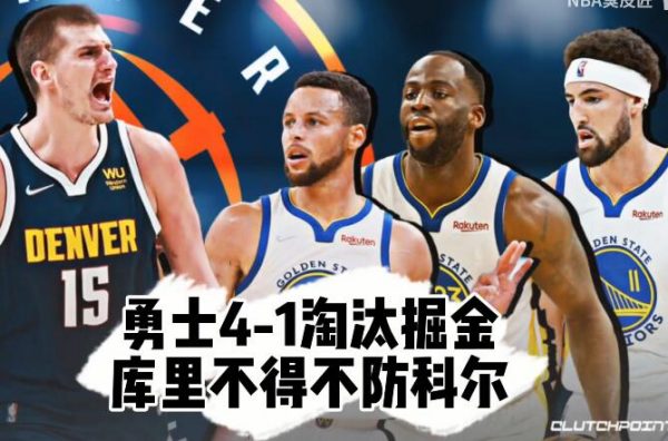 2021-2022NBA季后赛 勇士4-1淘汰掘金 库里30分 - 逸尤格