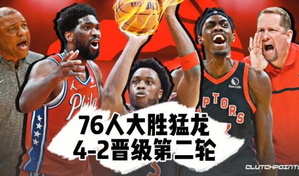 2021-2022NBA季后赛 76人大胜猛龙4-2晋级 - 逸尤格