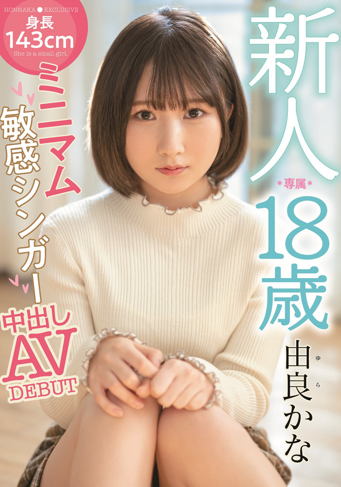 由良佳奈(由良かな)作品[HMN-147]18岁娇小可爱女孩第一次体验 - 逸尤格