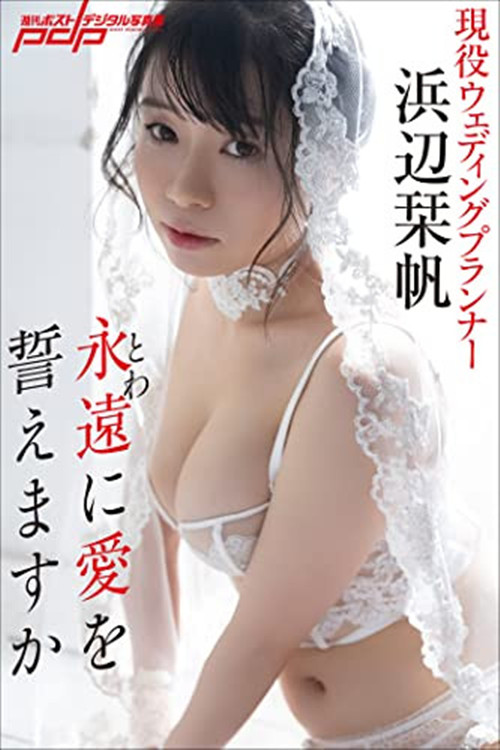 滨边栞帆(浜辺栞帆)作品[STARS-588]婚礼策划师想当暗黑界的大明星 - 逸尤格