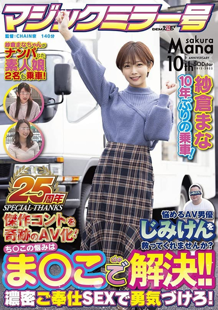 纱仓真菜(纱仓まな)剧情作品[SDMM-109]出道十周年中文字幕 - 逸尤格