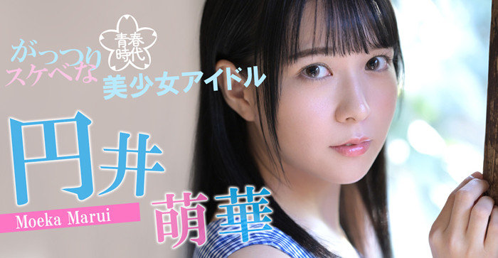 圆井萌华(円井萌华)作品[SDAB-220]前青春偶像美少女吹拉弹唱样样精通 - 逸尤格