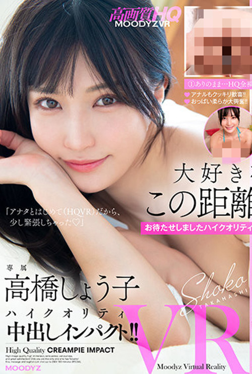 高桥圣子(高桥しょう子)VR作品[MDVR-207]男友视角深入其境太幸福了 - 逸尤格