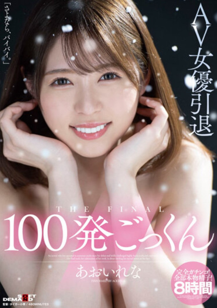 葵玲奈(あおいれな)作品[HMN-163]职业生涯的最后一次 - 逸尤格