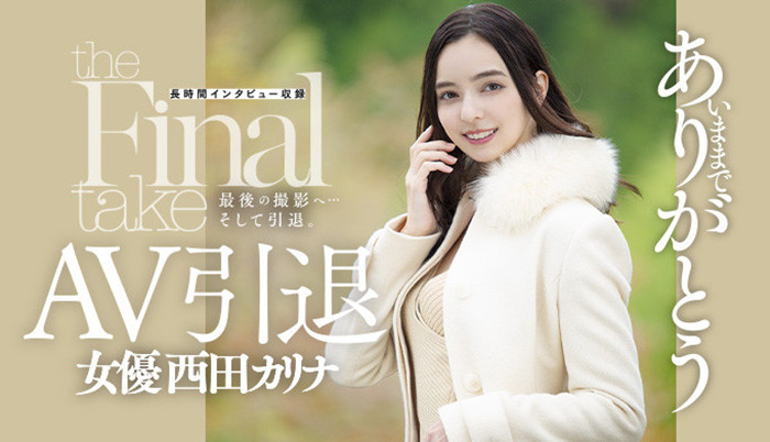 西田卡莉娜(西田カリナ)作品[DASD-985]引退作职业生涯画句点 - 逸尤格