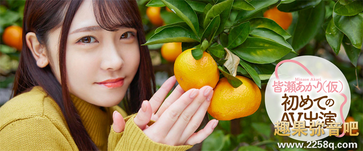 皆濑明里(皆瀬あかり)作品[MOGI-017]元气满满的网红小美少女 - 逸尤格